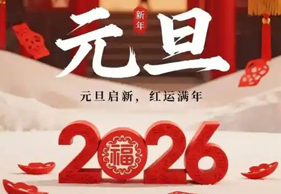 2026��Ԫ���ż�֪ͨ