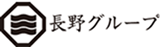 www.nagano-group.com