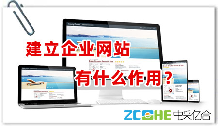 【网站建设】企业建立自己的网站有什么作用?
