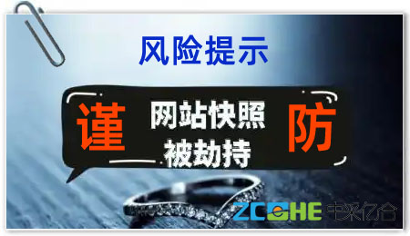 谨防公司网站首页搜索引擎快照被劫持篡改的风险提示