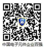 请点击浏览中国电子元件企业100强