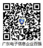 请点击浏览广东省电子信息制造业百强榜