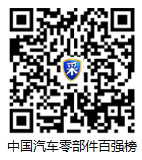 请点击浏览中国汽车零部件企业百强榜