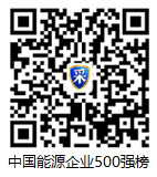 请直接点击查看中国能源企业（集团）500强榜