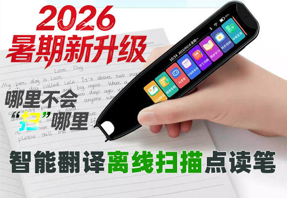 智能翻译离线扫描点读笔 不止点读，更多是可以学习语数英等全科知识