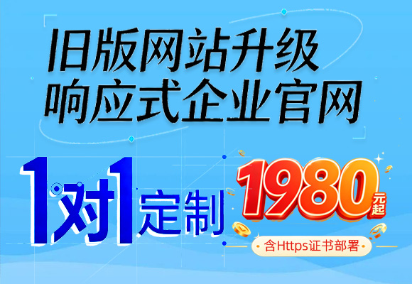 【建站特惠】旧版网站升级响应式全网通企业官网1980元起